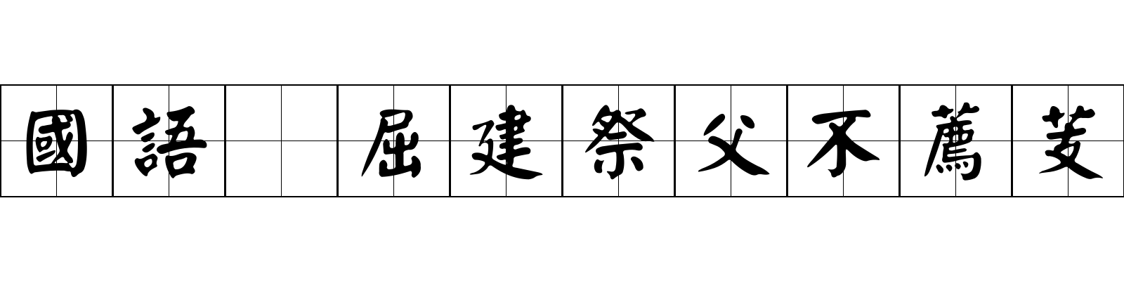 國語 屈建祭父不薦芰